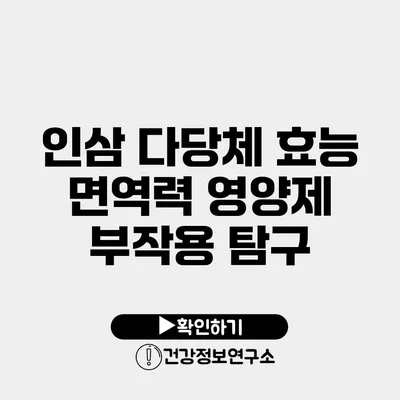 인삼 다당체 효능 면역력 영양제 부작용 탐구