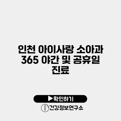 인천 아이사랑 소아과 365 야간 및 공휴일 진료