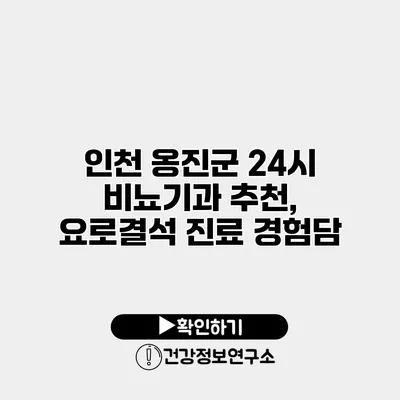 인천 옹진군 24시 비뇨기과 추천, 요로결석 진료 경험담