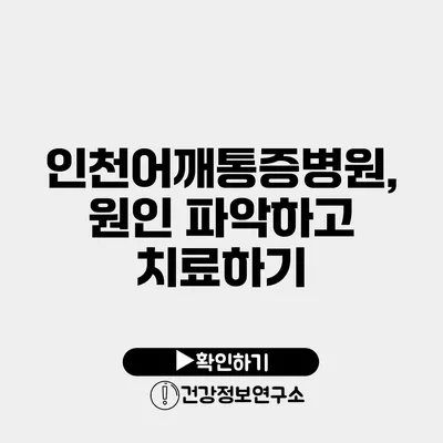 인천어깨통증병원, 원인 파악하고 치료하기