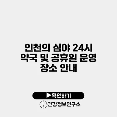 인천의 심야 24시 약국 및 공휴일 운영 장소 안내