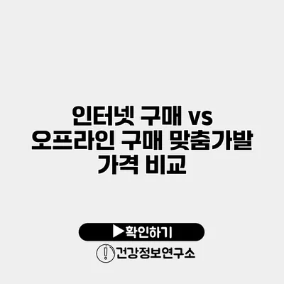 인터넷 구매 vs 오프라인 구매 맞춤가발 가격 비교