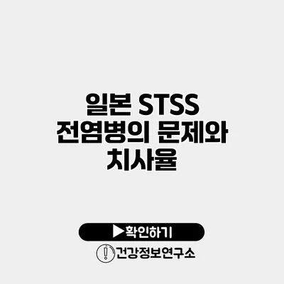 일본 STSS 전염병의 문제와 치사율