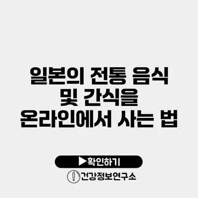 일본의 전통 음식 및 간식을 온라인에서 사는 법