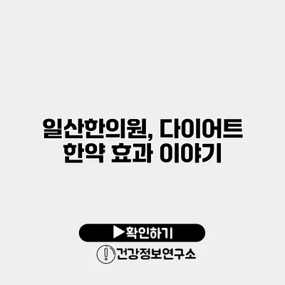 일산한의원, 다이어트 한약 효과 이야기