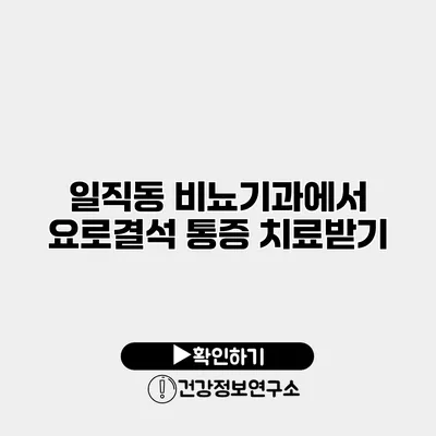 일직동 비뇨기과에서 요로결석 통증 치료받기