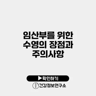 임산부를 위한 수영의 장점과 주의사항