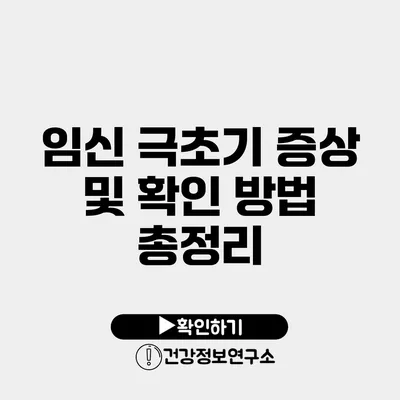 임신 극초기 증상 및 확인 방법 총정리