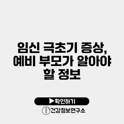 임신 극초기 증상, 예비 부모가 알아야 할 정보