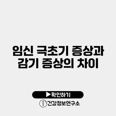 임신 극초기 증상과 감기 증상의 차이