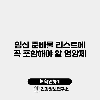 임신 준비물 리스트에 꼭 포함해야 할 영양제