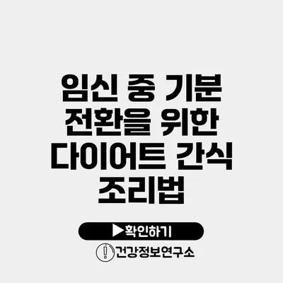 임신 중 기분 전환을 위한 다이어트 간식 조리법