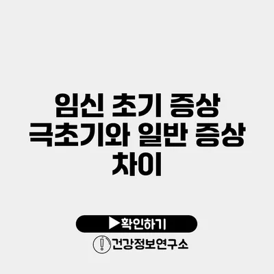 임신 초기 증상 극초기와 일반 증상 차이