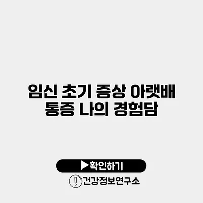 임신 초기 증상 아랫배 통증 나의 경험담