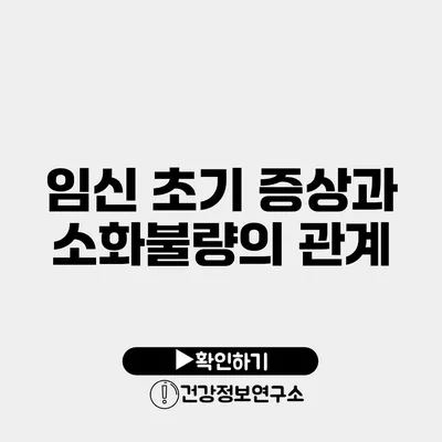 임신 초기 증상과 소화불량의 관계