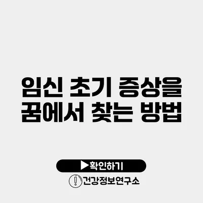 임신 초기 증상을 꿈에서 찾는 방법