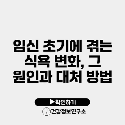 임신 초기에 겪는 식욕 변화, 그 원인과 대처 방법