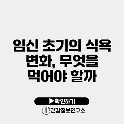 임신 초기의 식욕 변화, 무엇을 먹어야 할까?