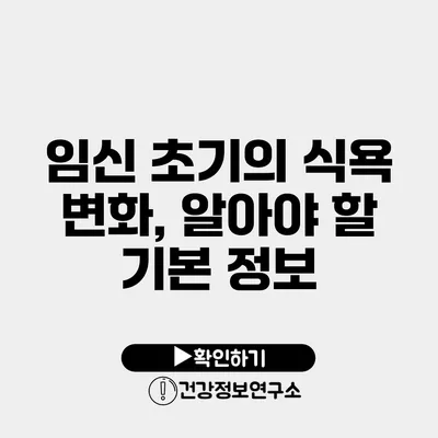 임신 초기의 식욕 변화, 알아야 할 기본 정보