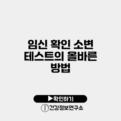 임신 확인 소변 테스트의 올바른 방법