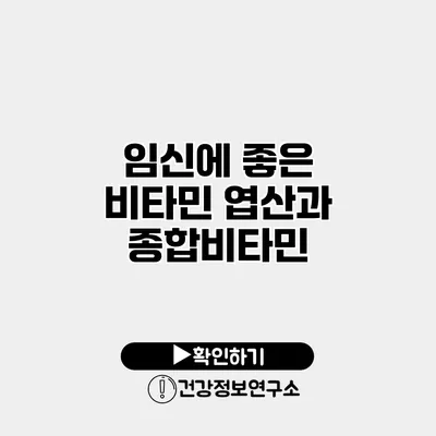임신에 좋은 비타민 엽산과 종합비타민