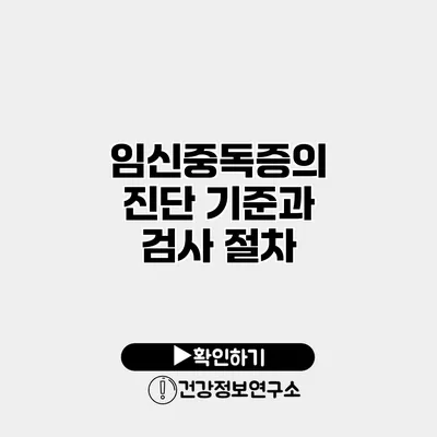 임신중독증의 진단 기준과 검사 절차