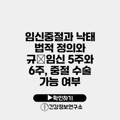 임신중절과 낙태 법적 정의와 규�임신 5주와 6주, 중절 수술 가능 여부