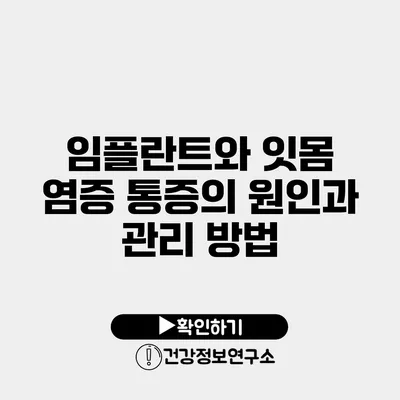 임플란트와 잇몸 염증 통증의 원인과 관리 방법