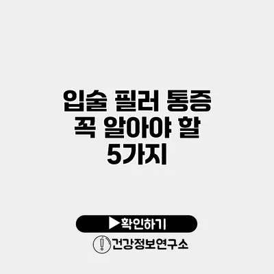 입술 필러 통증 꼭 알아야 할 5가지