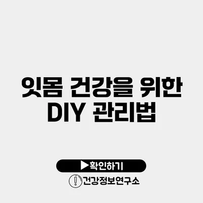 잇몸 건강을 위한 DIY 관리법