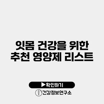 잇몸 건강을 위한 추천 영양제 리스트