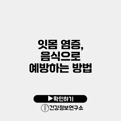 잇몸 염증, 음식으로 예방하는 방법