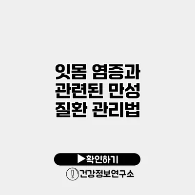 잇몸 염증과 관련된 만성 질환 관리법