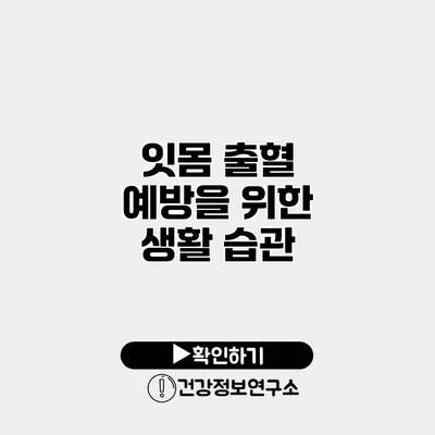 잇몸 출혈 예방을 위한 생활 습관