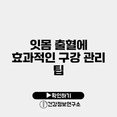 잇몸 출혈에 효과적인 구강 관리 팁