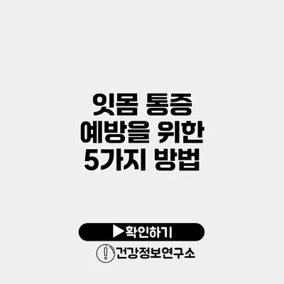 잇몸 통증 예방을 위한 5가지 방법