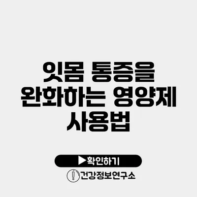 잇몸 통증을 완화하는 영양제 사용법