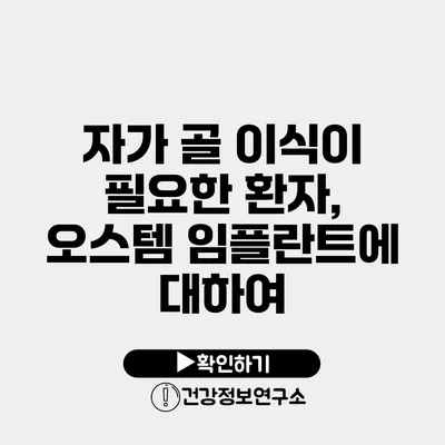 자가 골 이식이 필요한 환자, 오스템 임플란트에 대하여