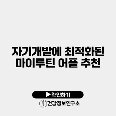 자기개발에 최적화된 마이루틴 어플 추천