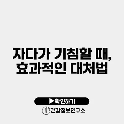 자다가 기침할 때, 효과적인 대처법