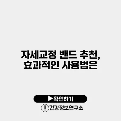 자세교정 밴드 추천, 효과적인 사용법은?