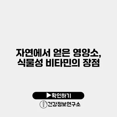 자연에서 얻은 영양소, 식물성 비타민의 장점