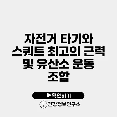 자전거 타기와 스쿼트 최고의 근력 및 유산소 운동 조합