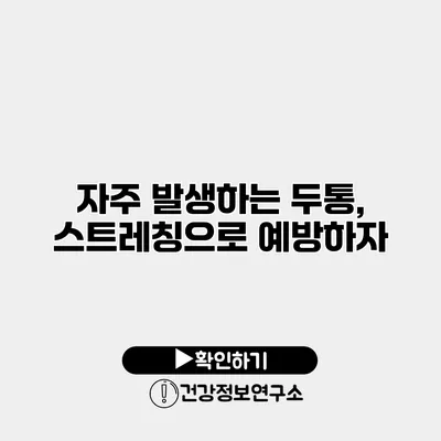 자주 발생하는 두통, 스트레칭으로 예방하자