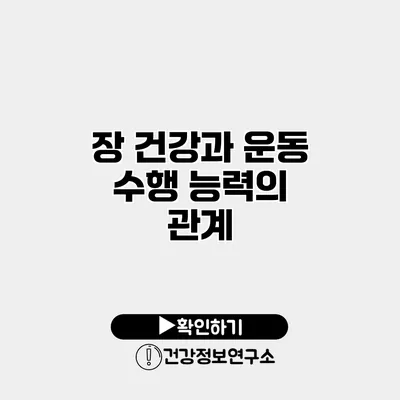 장 건강과 운동 수행 능력의 관계