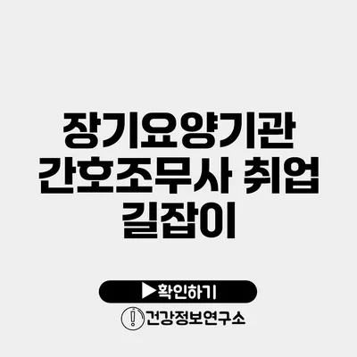 장기요양기관 간호조무사 취업 길잡이