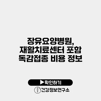 장유요양병원, 재활치료센터 포함 독감접종 비용 정보