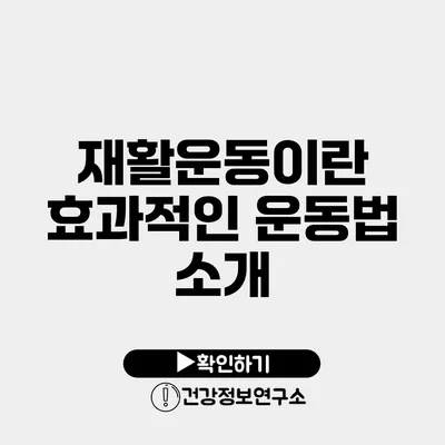 재활운동이란? 효과적인 운동법 소개
