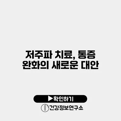 저주파 치료, 통증 완화의 새로운 대안