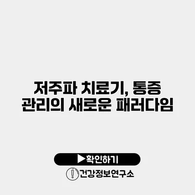 저주파 치료기, 통증 관리의 새로운 패러다임